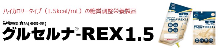 アボット | 製品情報 | グルセルナ®-REX1.5